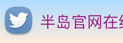 半岛官网在线登陆 logo